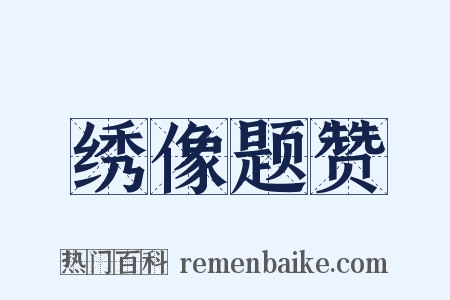 绣像题赞是什么意思的图片